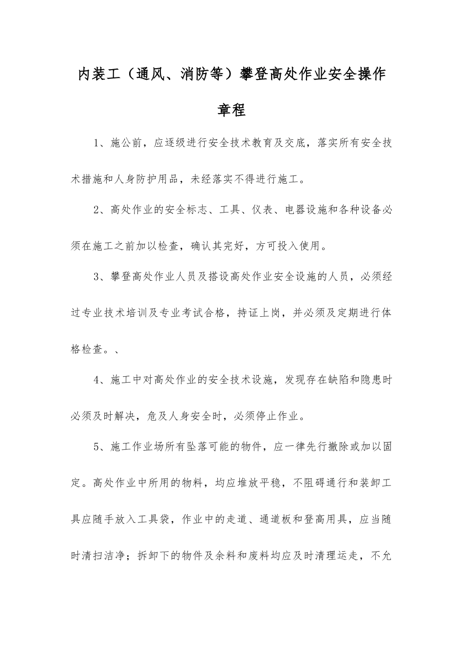 内装工攀登高处作业安全操作规程_第1页