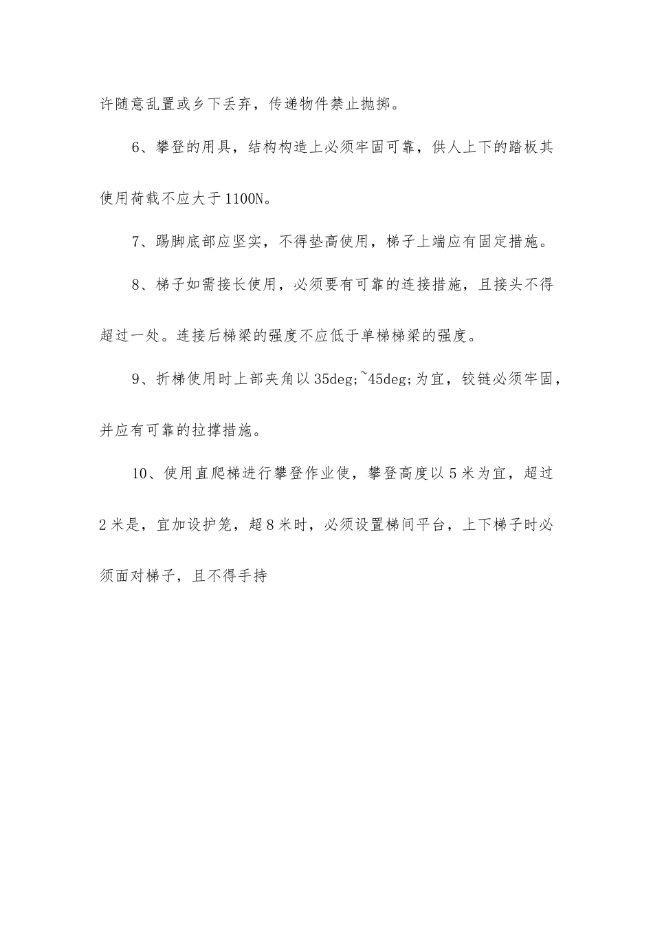 内装工攀登高处作业安全操作规程_第2页