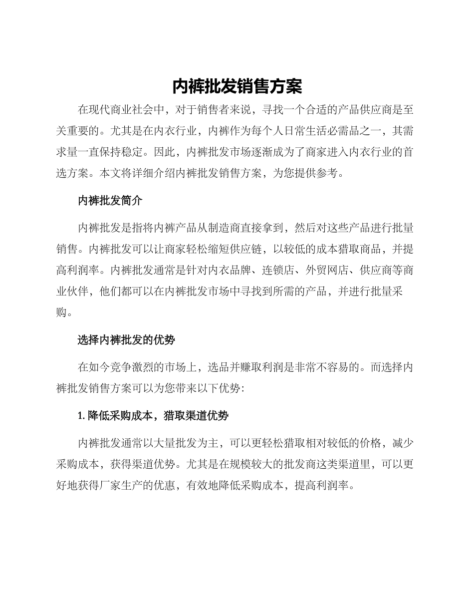 内裤批发销售方案_第1页