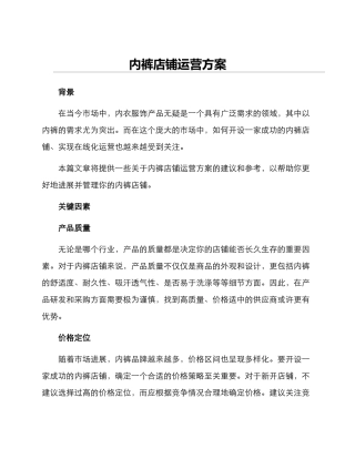 内裤店铺运营方案