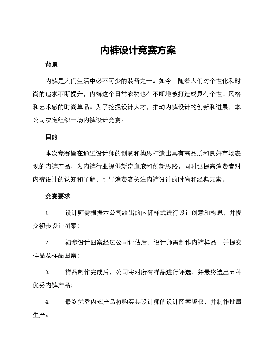 内裤设计比赛方案_第1页