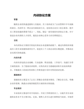 内训协议方案
