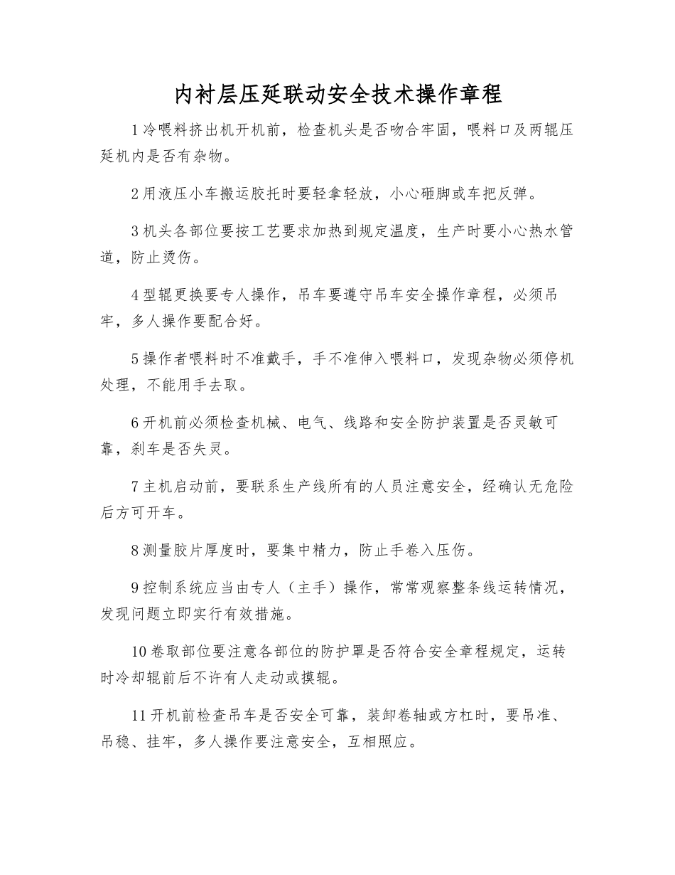 内衬层压延联动安全技术操作规程_第1页