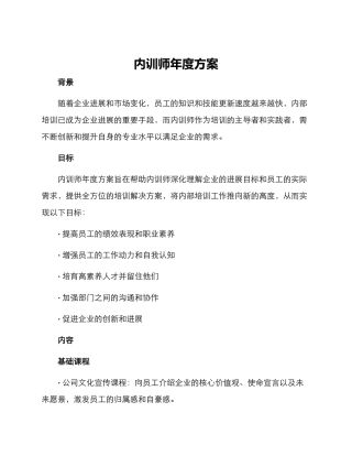 内训师年度方案
