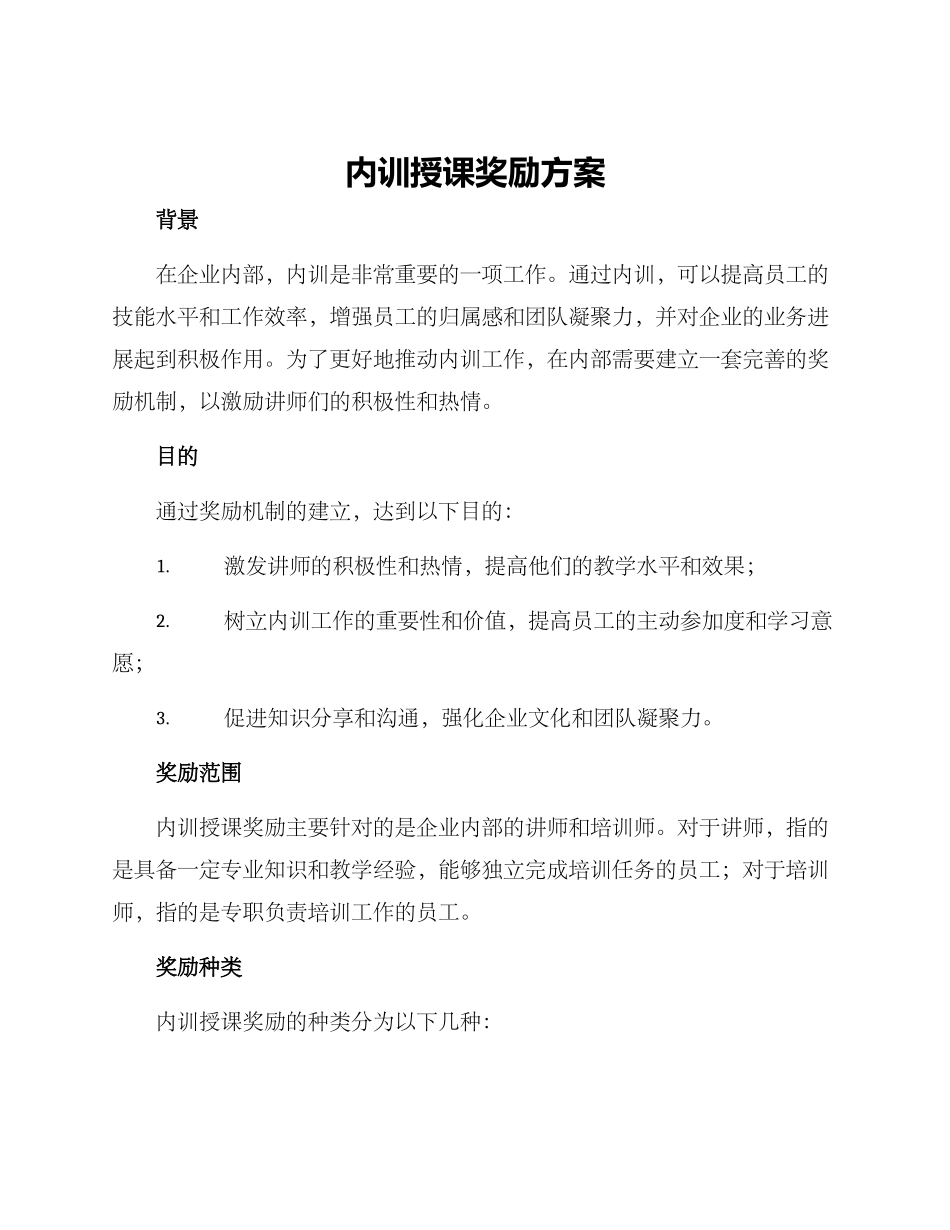 内训授课奖励方案_第1页