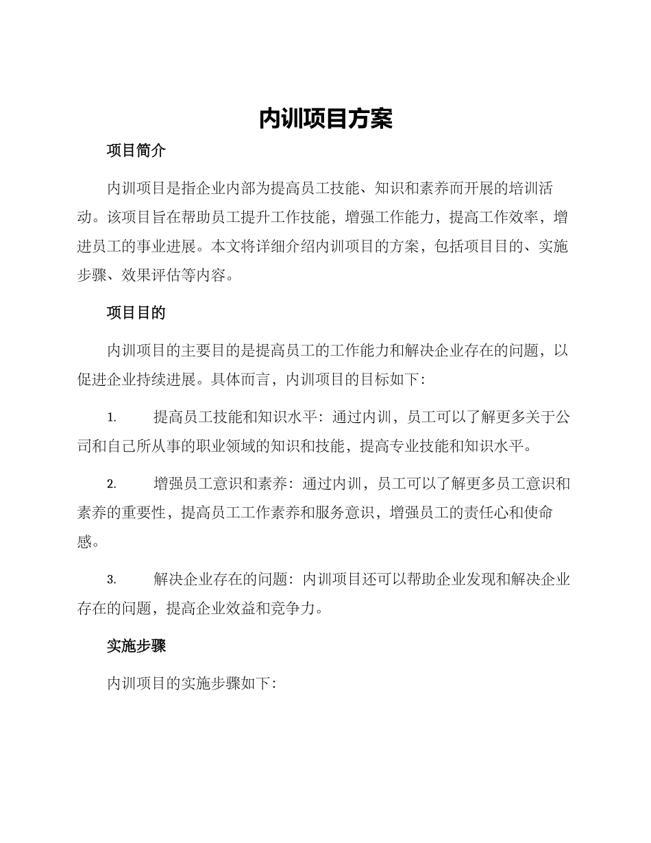 内训项目方案_第1页