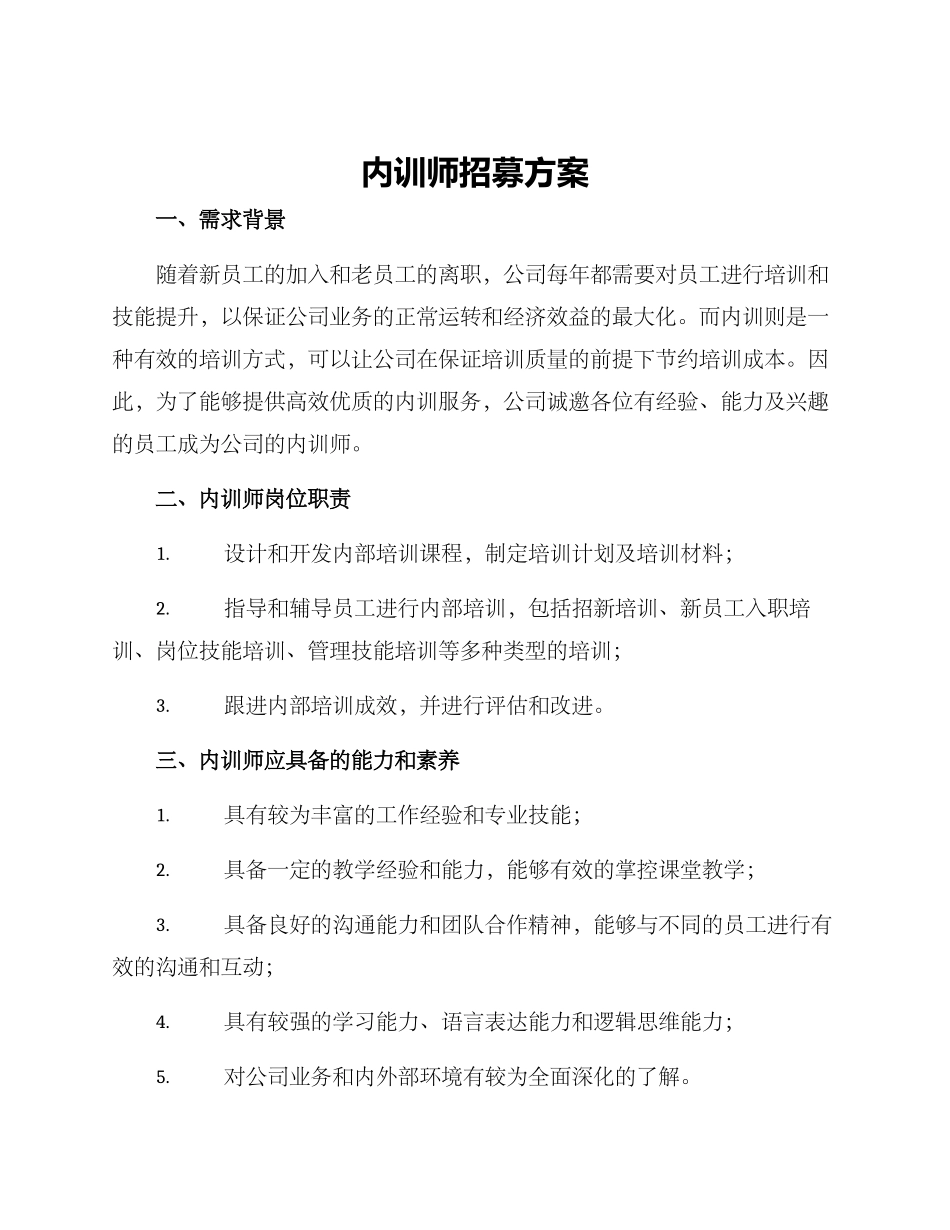 内训师招募方案_第1页