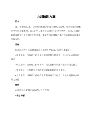 内训培训方案