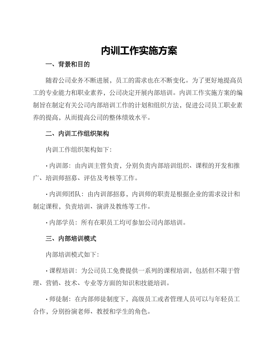 内训工作实施方案_第1页