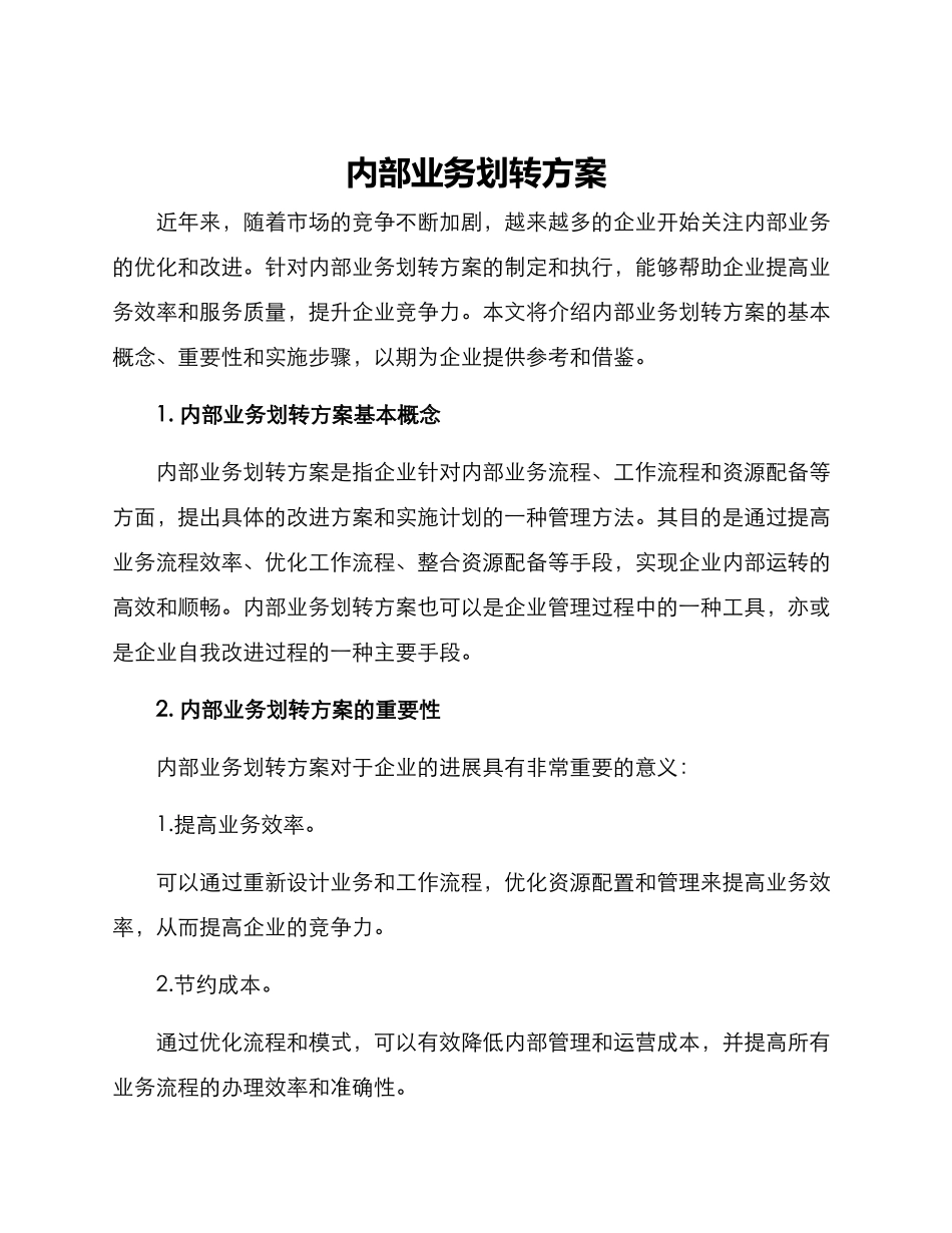 内部业务划转方案_第1页