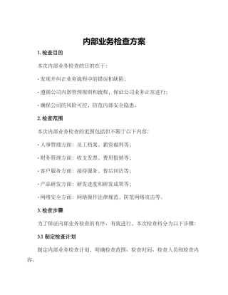 内部业务检查方案