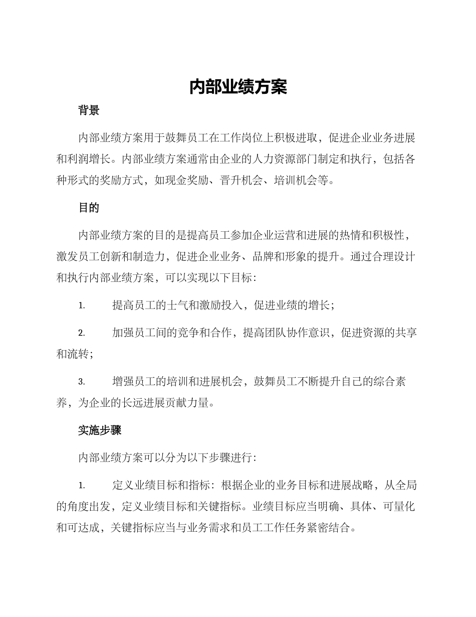 内部业绩方案_第1页