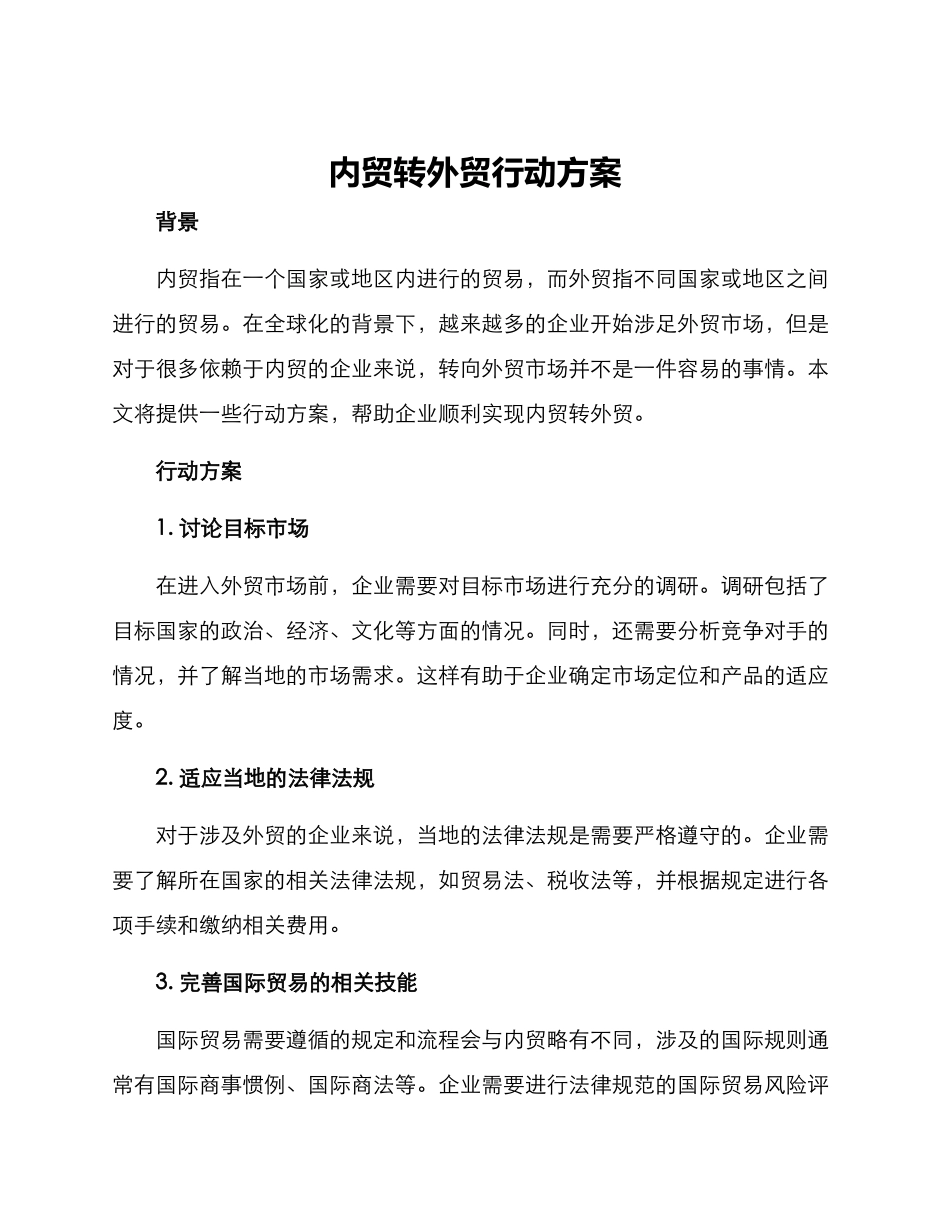 内贸转外贸行动方案_第1页