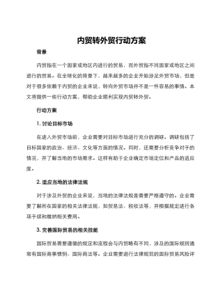 内贸转外贸行动方案