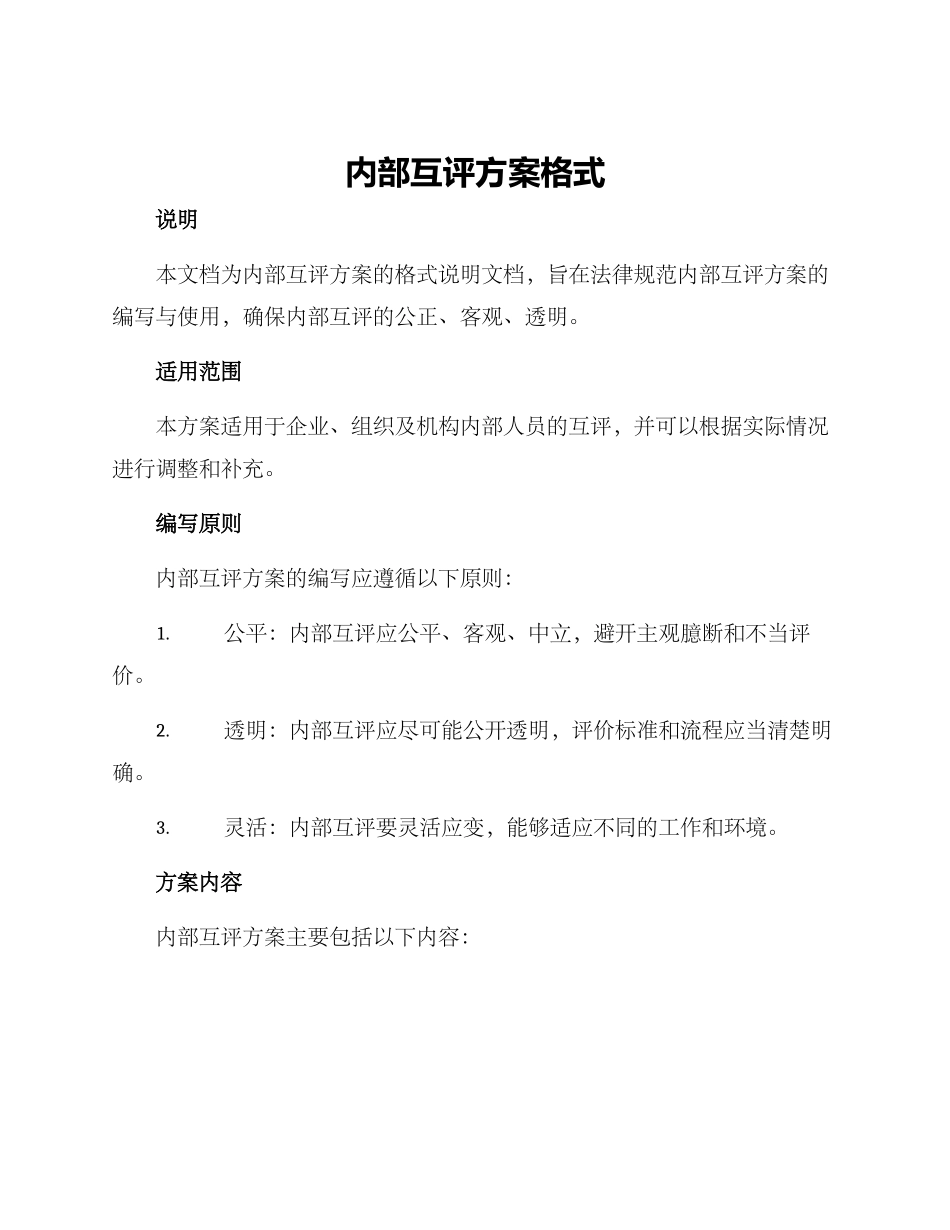 内部互评方案格式_第1页