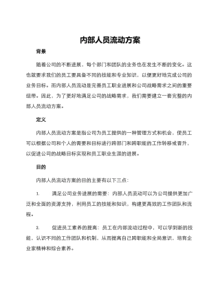 内部人员流动方案
