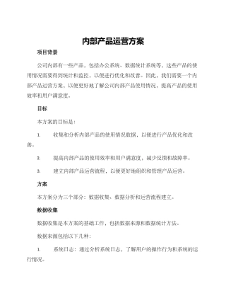 内部产品运营方案