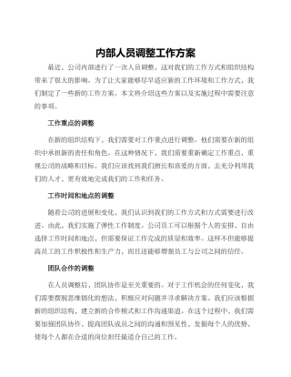 内部人员调整工作方案