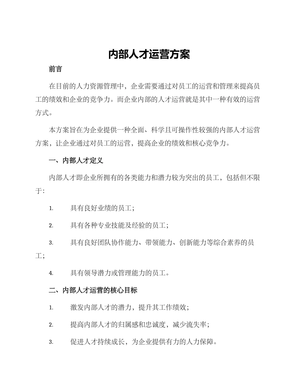内部人才运营方案_第1页