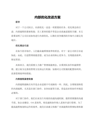 内部优化改进方案