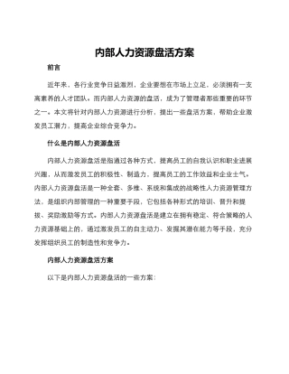 内部人力资源盘活方案