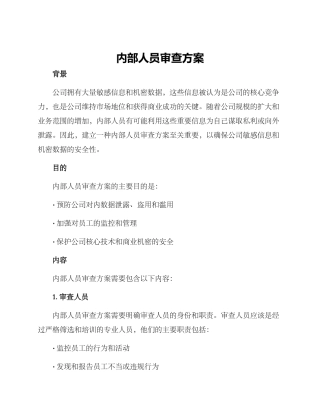 内部人员审查方案
