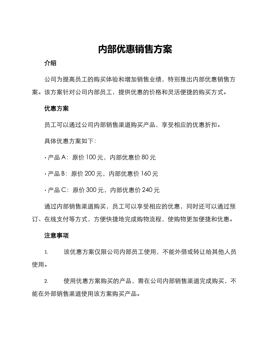 内部优惠销售方案_第1页