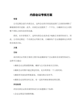 内部会议考核方案