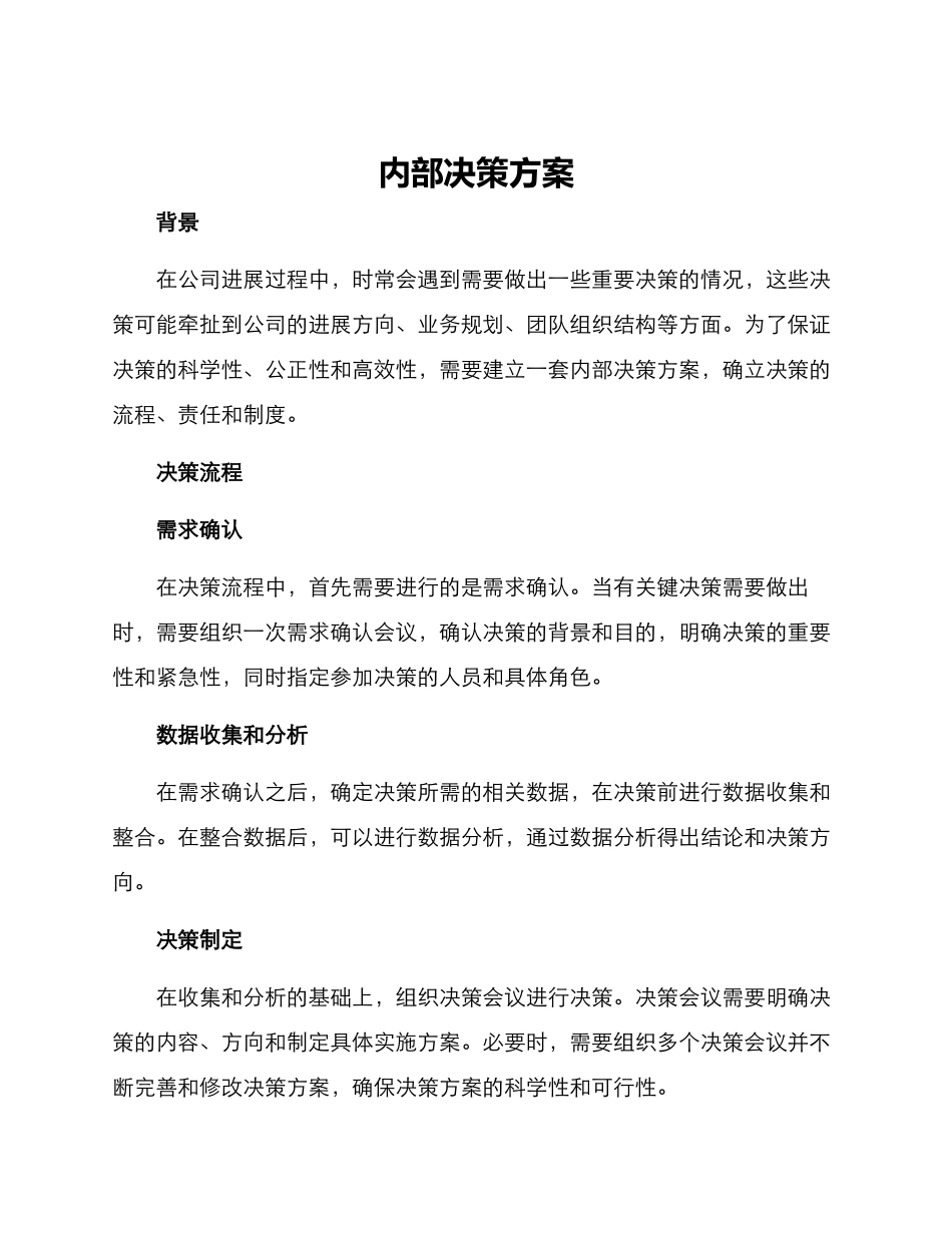 内部决策方案_第1页