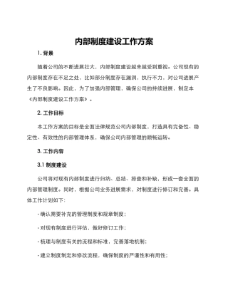 内部制度建设工作方案