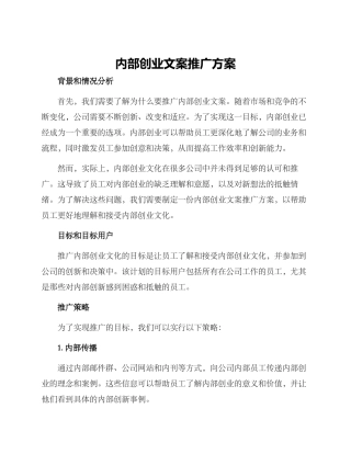 内部创业文案推广方案