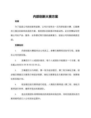内部创新大赛方案