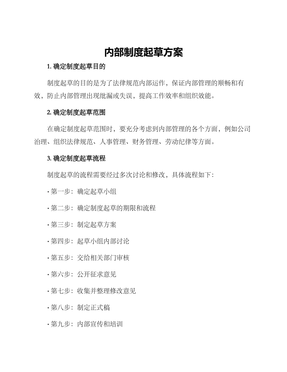 内部制度起草方案_第1页