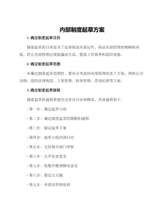 内部制度起草方案