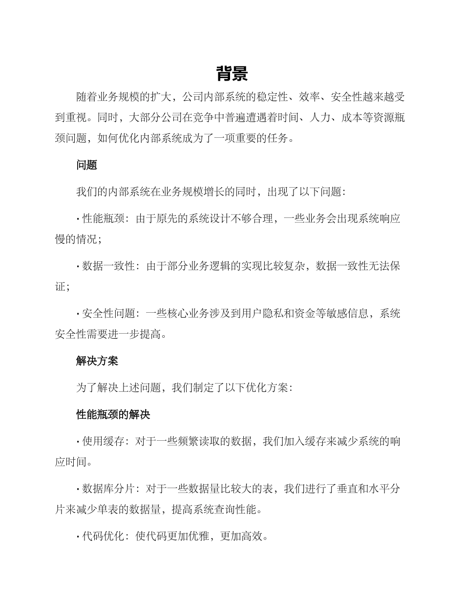 内部优化方案_第1页