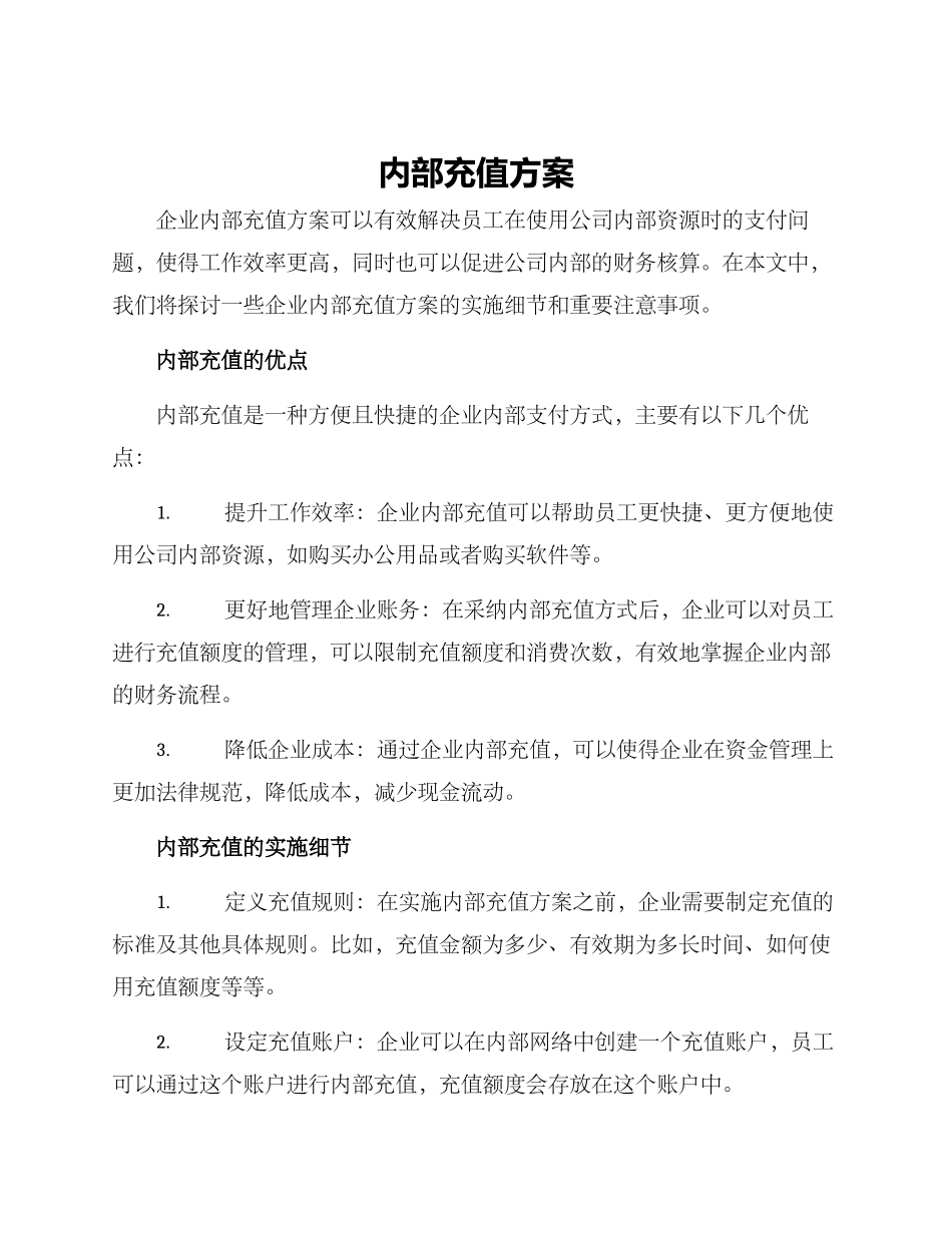 内部充值方案_第1页