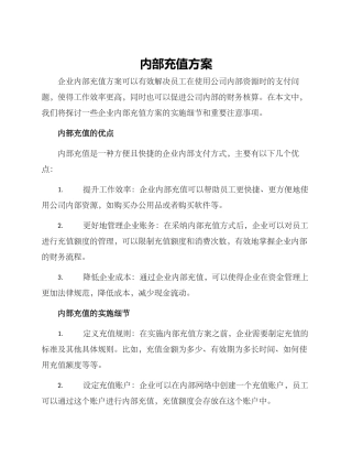 内部充值方案