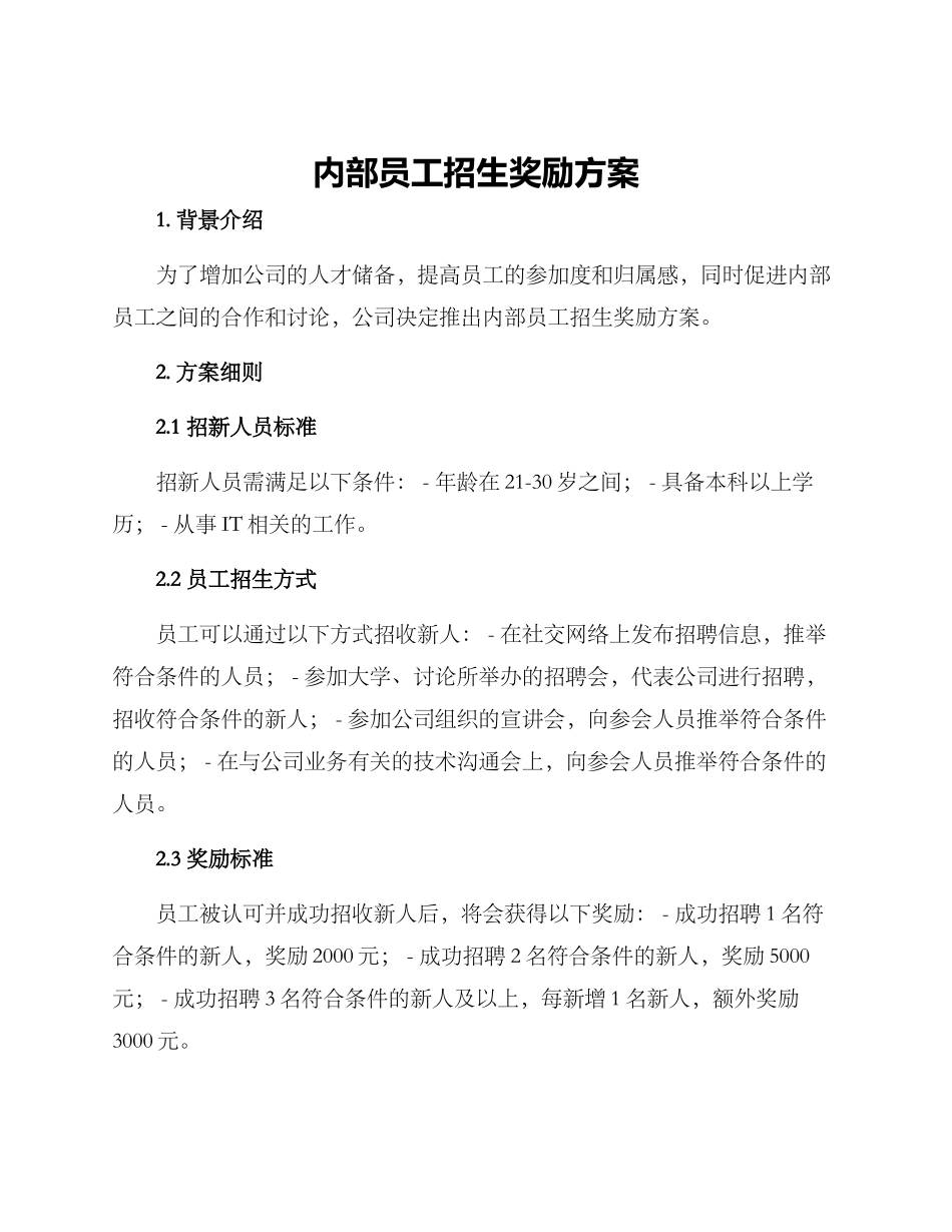 内部员工招生奖励方案_第1页
