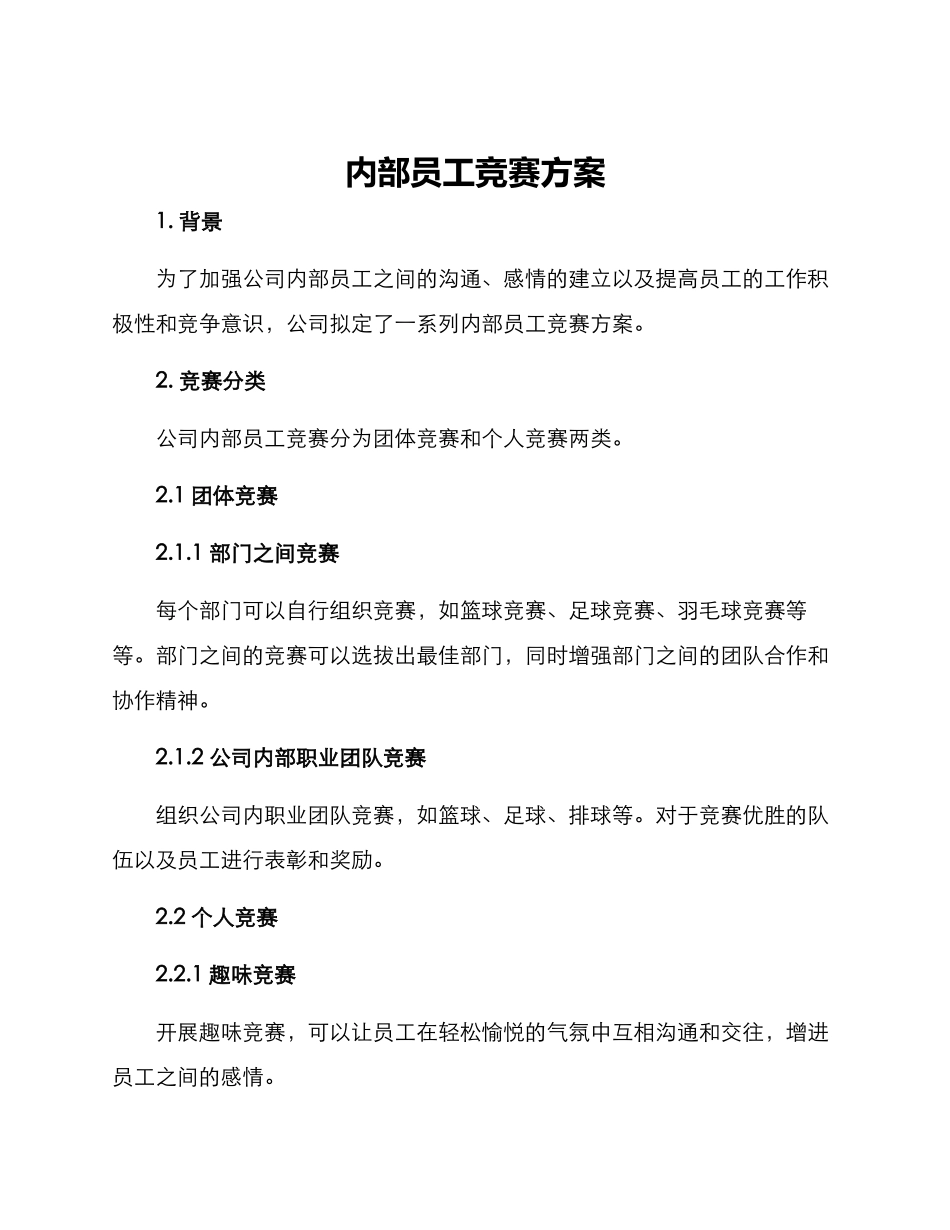 内部员工比赛方案_第1页