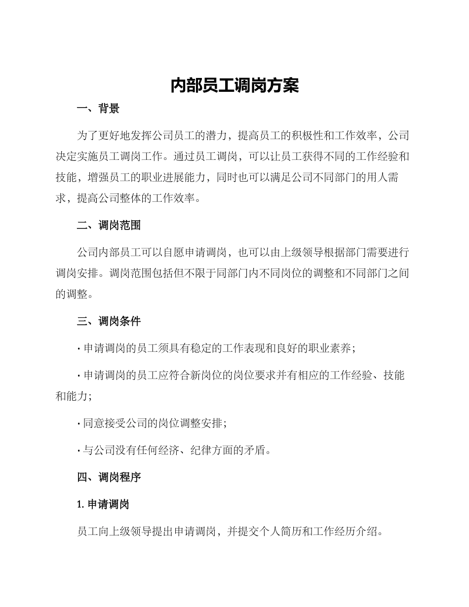 内部员工调岗方案_第1页