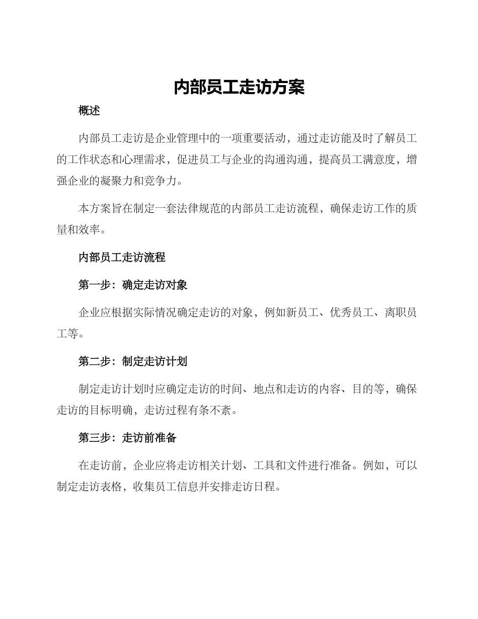 内部员工走访方案_第1页