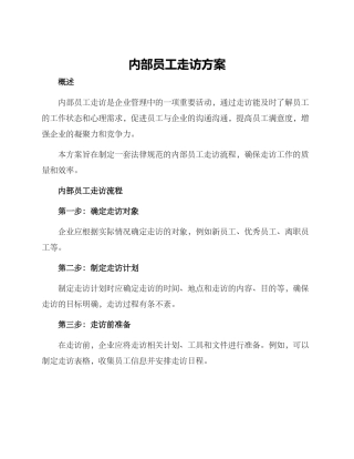 内部员工走访方案