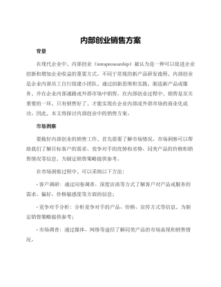 内部创业销售方案