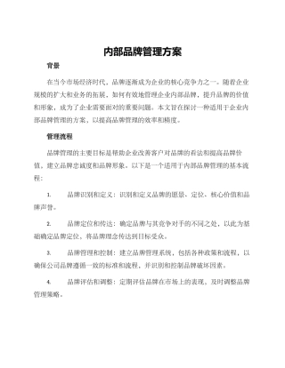 内部品牌管理方案