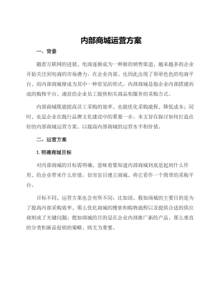 内部商城运营方案