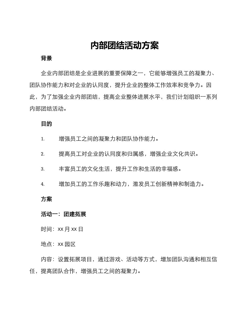 内部团结活动方案_第1页