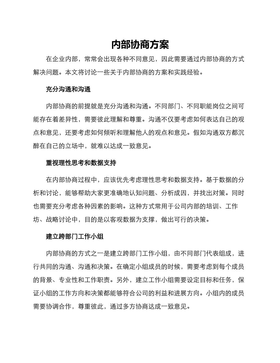 内部协商方案_第1页
