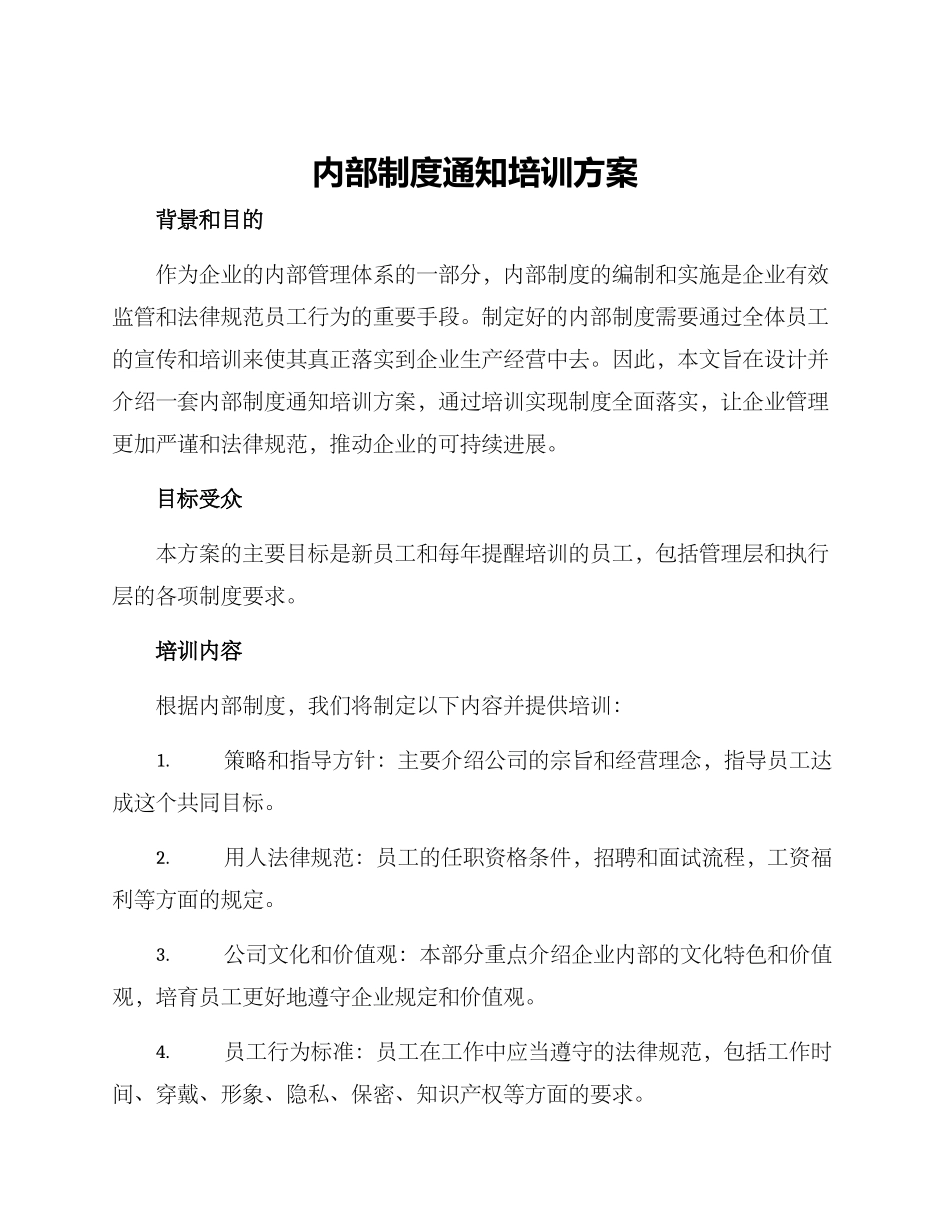内部制度通知培训方案_第1页