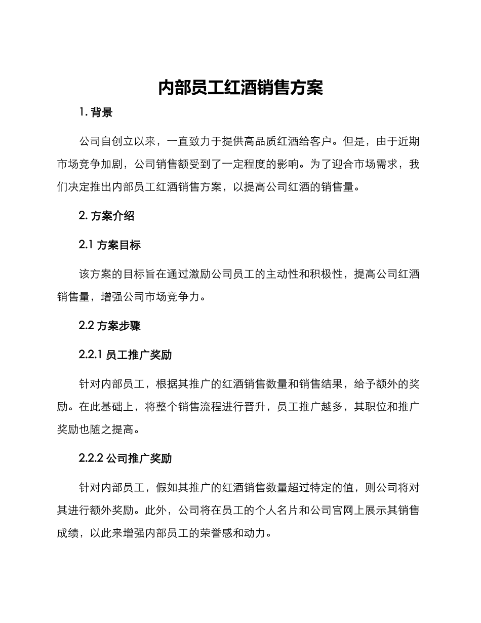 内部员工红酒销售方案_第1页