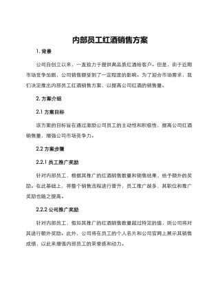 内部员工红酒销售方案